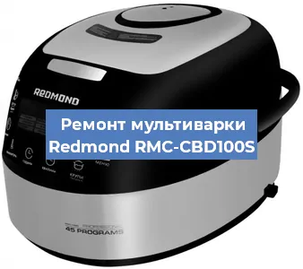 Замена датчика температуры на мультиварке Redmond RMC-CBD100S в Ижевске